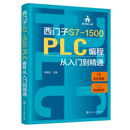 老向讲工控 西门子S7-1500 PLC编程从入门到精通 向晓汉 视频教学 PLC故障诊断技术 西门子 PLC SCL和GRAPH编程 PLC技术人员参考