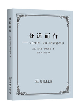 当当网 分道而行 迈克尔·弗里德曼 商务印书馆 正版书籍