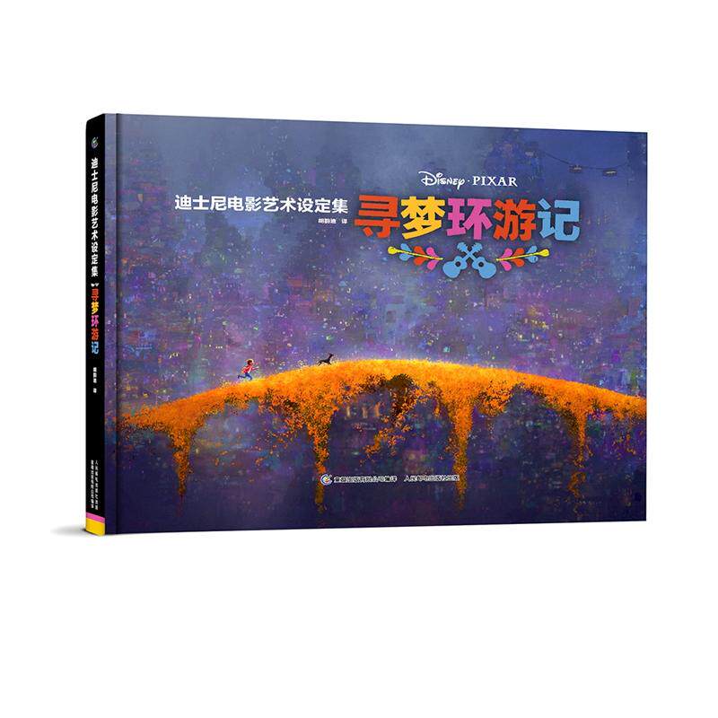 迪士尼电影艺术设定集 寻梦环游记(皮克斯电影工厂内幕大公开,原版