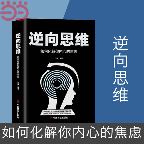 当当网 正版书籍 逆向思维:如何化解你内心的焦虑 少卿著 创新与创业 一切都与思维有关 转变思维方式 告别因压力和欲望引发的焦虑