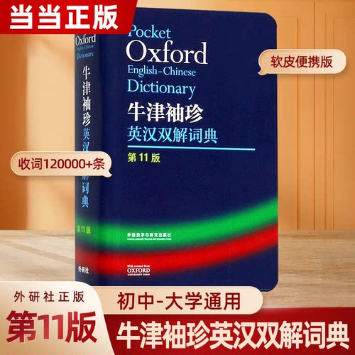 当当网】外研社Oxford牛津袖珍英汉双解词典第11版十一版牛津英汉双解词典软皮便携式版牛津英语词典口袋版小本字典初中学生高中