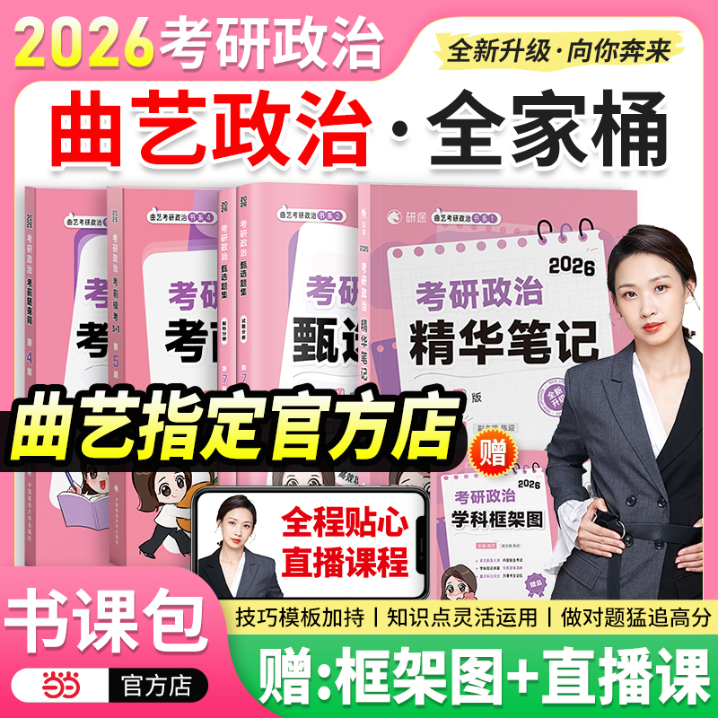 当当网】曲艺2026考研政治全家桶曲艺精华笔记甄选题集精讲精练预测模考3+1 26考研政治教材模拟预测押题卷搭肖秀荣1000肖四肖八