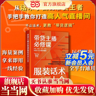 带货主播必修课：服装话术大全