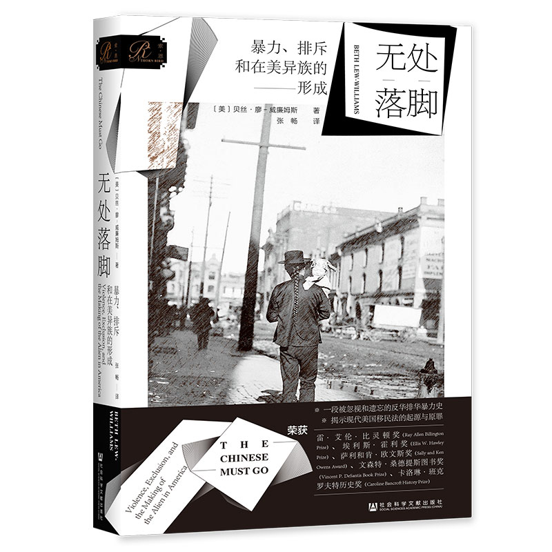 【当当网】索恩丛书·无处落脚：暴力、排斥和在美异族的形成 社会科学文献出版社 正版书籍