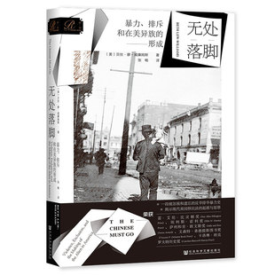 【当当网】索恩丛书·无处落脚:暴力、排斥和在美异族的形成 社会科学文献出版社 正版书籍
