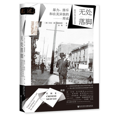 【当当网】索恩丛书·无处落脚：暴力、排斥和在美异族的形成 社会科学文献出版社 正版书籍