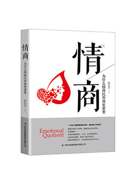 当当网 情商：为什么情商比智商更重要 宿春君 吉林出版集团股份有限公司 正版书籍