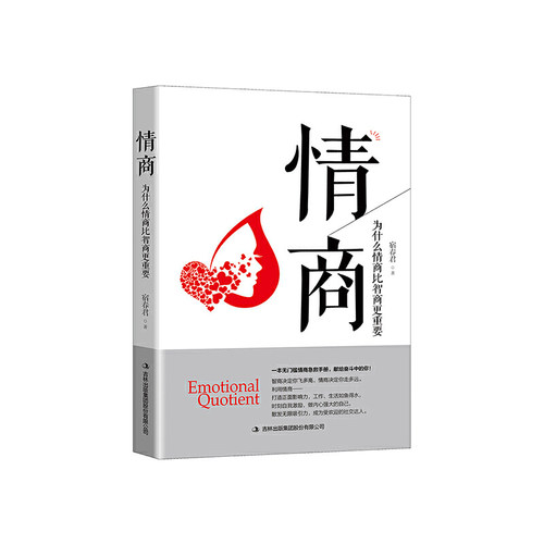 当当网 情商：为什么情商比智商更重要 宿春君 吉林出版集团股份有限公司 正版书籍