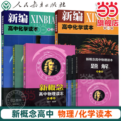 当当网正版书籍 新概念高中物理化学读本第一册第二册第三册读本+题解全套六本高一高二高三第123册课本配套人教版人民教育出版社