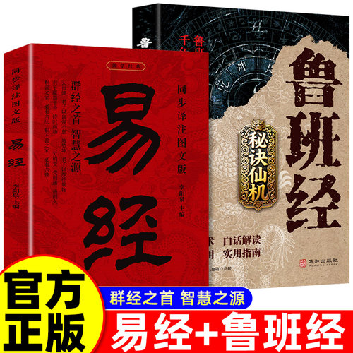 全2册 鲁班经秘诀仙机+易经 掌心咒风水学布局古籍秘术奇书鲁班经匠家镜白话全译注解鲁班弄法木工书造型图书大全中国建筑