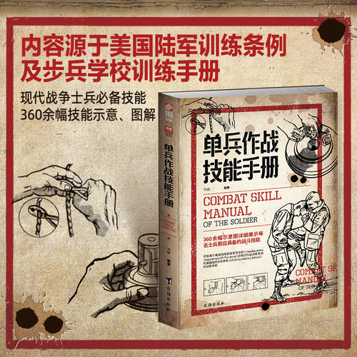 当当网 单兵作战技能手册 邓敏 台海出版社 正版书籍