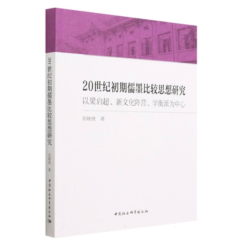 20世纪初期儒墨比较思想研究-（以梁启超、新文化阵营、学衡派为中心）