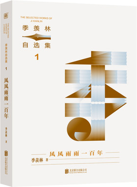 季羡林自选集系列：风风雨雨一百年