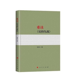 人民出版 书籍 杨信礼 著 论持久战 社 当当网 正版 重读