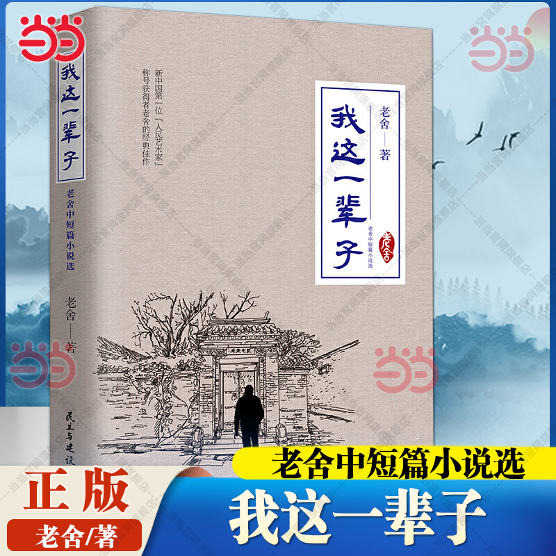 当当网 我这一辈子 老舍中短篇小说选纪念老舍诞辰120周年珍藏本人民艺术家老舍经典中短篇小说精选集 现代文学小说随笔散文正版书