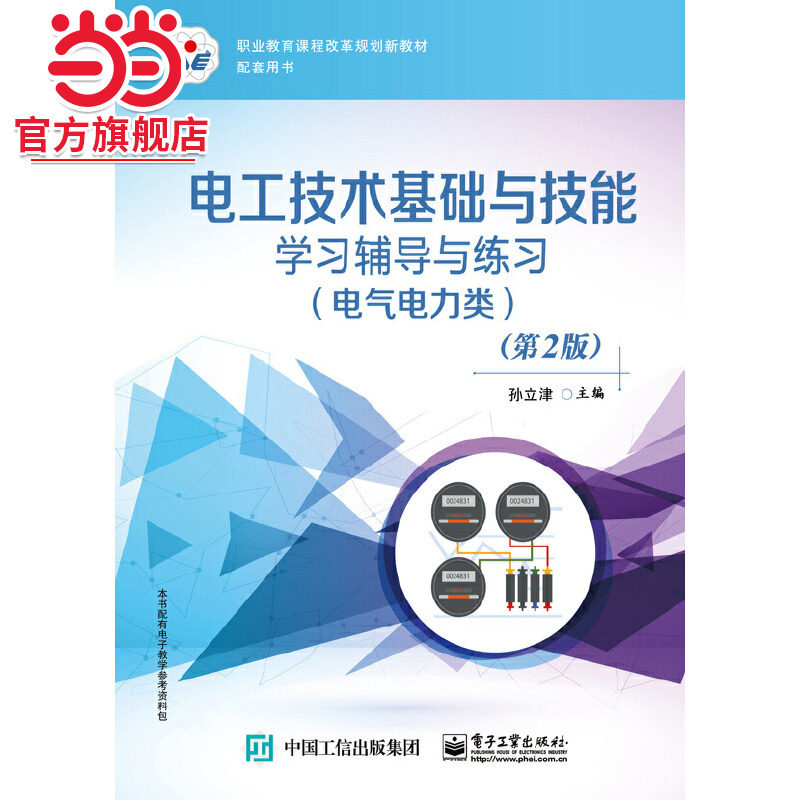 电工技术基础与技能学习辅导与练习（电气电力类）（第2版）.孙立津　主编/9787121297526电子工业出版社图片