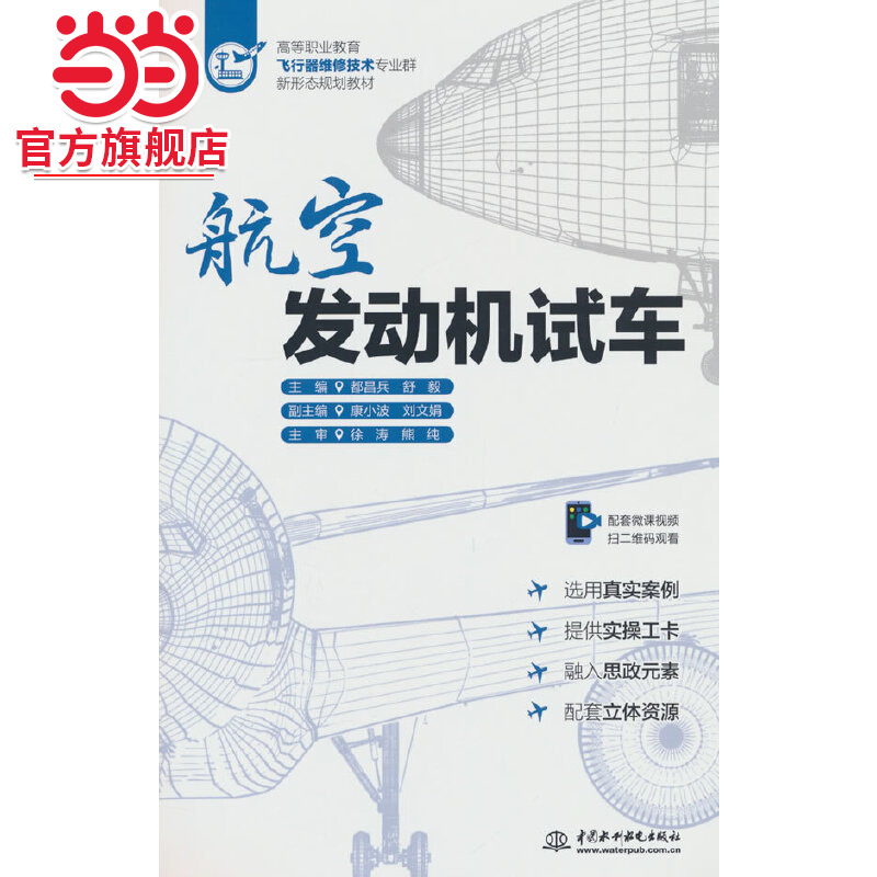 航空发动机试车(高等职业教育飞行器维修技术专业群新形态规划教材)