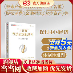 当当网 十五五 经济发展的思考 白重恩等著 中国经济向新向优关键点与新举措 2026年两会 十五五 二十届四中全会 中信出版社图书