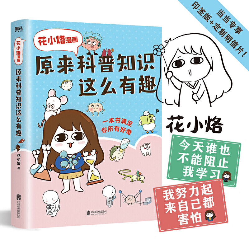【专享印签版包邮】花小烙漫画:原来科普知识这么有趣 画渣花小烙漫画