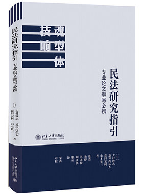 民法研究指引：专业论文撰写必携