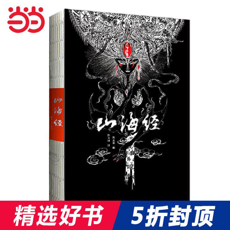【当当网 正版书籍】山海经 美到窒息的插画流观山海 教父导演赞誉其英文版 宇宙视角 元古文化智慧 融合大美术还原山海图使用感如何?
