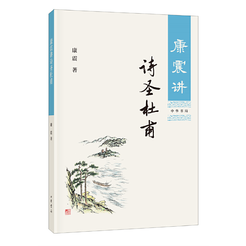 【当当网】康震讲诗圣杜甫 康震著 中华书局出版 正版书籍 书籍/杂志/报纸 历史人物 原图主图