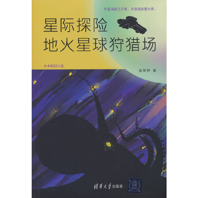 星际探险：地火星球狩猎场,书籍/杂志/报纸,绘本/图画书/少儿动漫书,淘宝优惠券,粉丝福利购,淘宝优惠卷