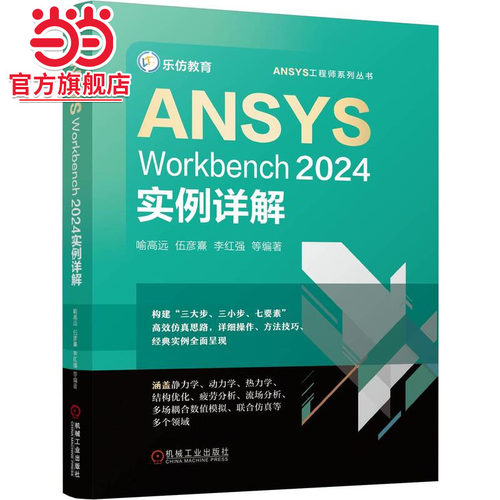 ANSYS Workbench 2024实例详解    喻高远 等