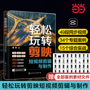 电脑版 剪辑创建和编辑文本特效与转场 手机版 素材 剪映初学者视频博主自媒体运营者参考 全覆盖 轻松玩转剪映短视频剪辑与制作