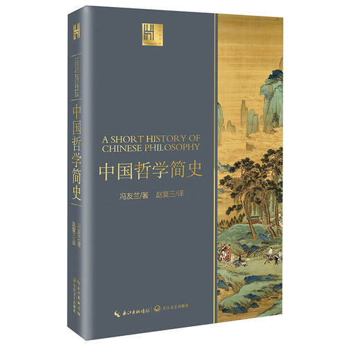 当当网 中国哲学简史（长江人文馆） 冯友兰 长江文艺出版社 正版书籍
