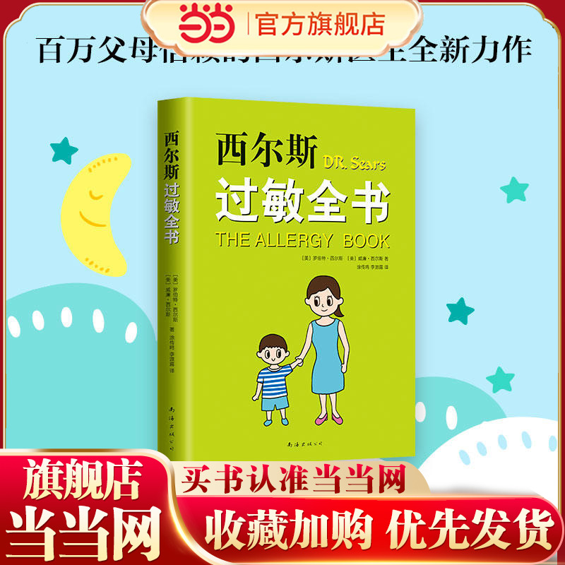 当当网 西尔斯过敏全书美 罗伯特 西尔斯著 崔玉涛作序推荐 一本书囊括所有过敏类型的百科全书  适合家庭的过敏百科 正版书籍