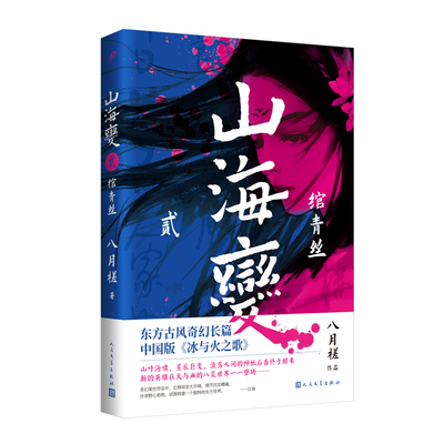 当当网 山海变2：绾青丝（东方古风奇幻长篇，中国武侠版《冰与火之歌》） 八月槎 人民文学出版社 正版书籍