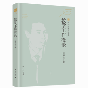 教学工作漫谈(魏书生教育文集版)