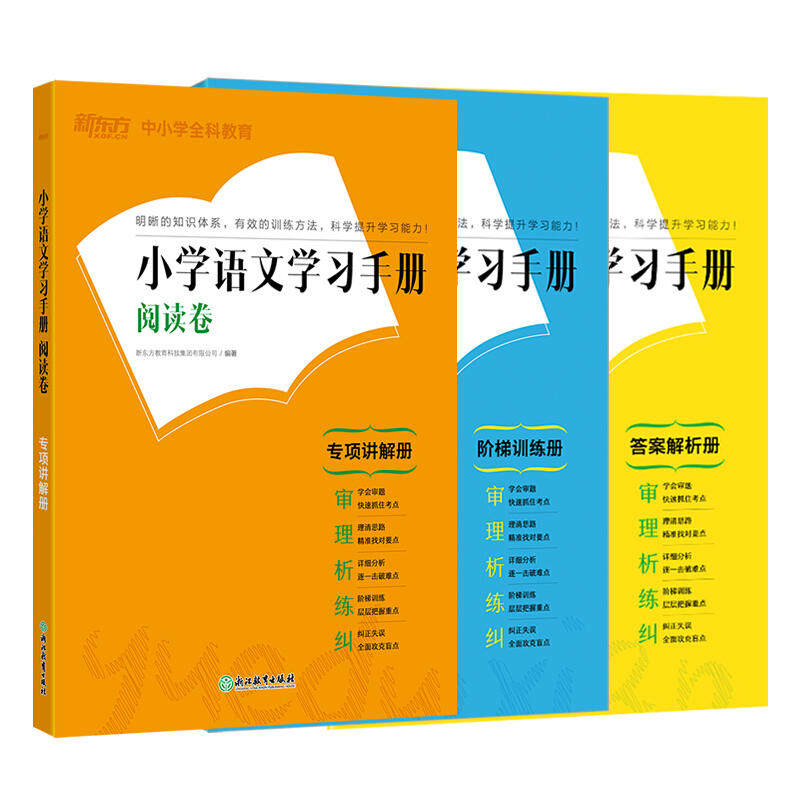 新东方 小学语文学习手册 阅读卷 阅读理解 语文基础 记叙文阅读 说明文阅读 文言文阅读怎么看?