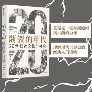 当当网 断裂的年代：20世纪的文化与社会 世界史 中信出版社  正版书籍