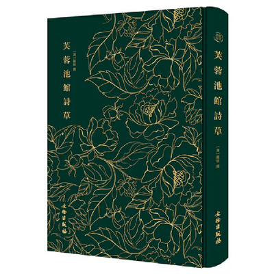 芙蓉池馆诗草 ——奎文萃珍    采用清道光十一年刻本为底本；嘉道间桂林诗坛画苑名家罗辰的代表作；诗画双绝，游山者手携一编，