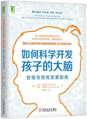 当当网 如何科学开发孩子的大脑：智商与情商发展指南 吉尔·斯塔姆、宝拉·斯宾塞、钟达锋译 机械工业出版社 正版书籍