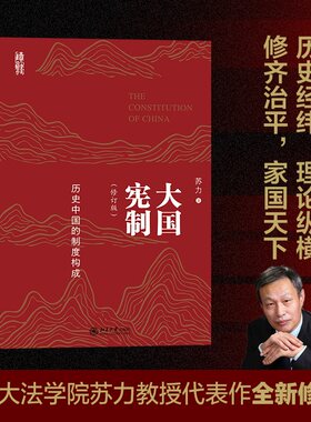 【当当网】大国宪制：历史中国的制度构成 暌违逾十年 苏力教授全新力作 （修订版）历史经纬 理论纵横 北京大学出版社 正版书籍