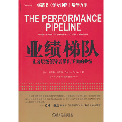 业绩梯队：让各层级领导者做出正确的业绩