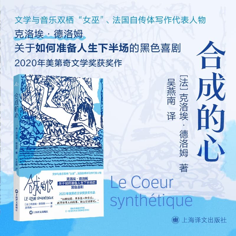 当当网 合成的心 文学与音乐双栖“女巫”法国自传体写作代表人物 2020年美第奇文学奖获奖作 外国文学黑色喜剧小说故事正版畅销书图片