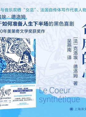 当当网 合成的心 文学与音乐双栖“女巫”法国自传体写作代表人物 2020年美第奇文学奖获奖作 外国文学黑色喜剧小说故事正版畅销书