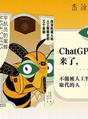 当当网 宇航员的蜜蜂：改变机器人和人工智能史的50个发明 为孩子打好了解ChatGPT的基础 培养机器人人工智能AI思想 正版书籍
