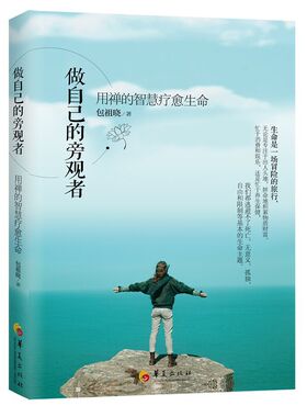 当当网 做自己的旁观者-用禅的智慧疗愈生命 华夏出版社 正版书籍
