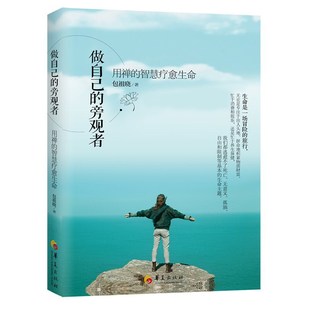 当当网 做自己的旁观者-用禅的智慧疗愈生命 华夏出版社 正版书籍