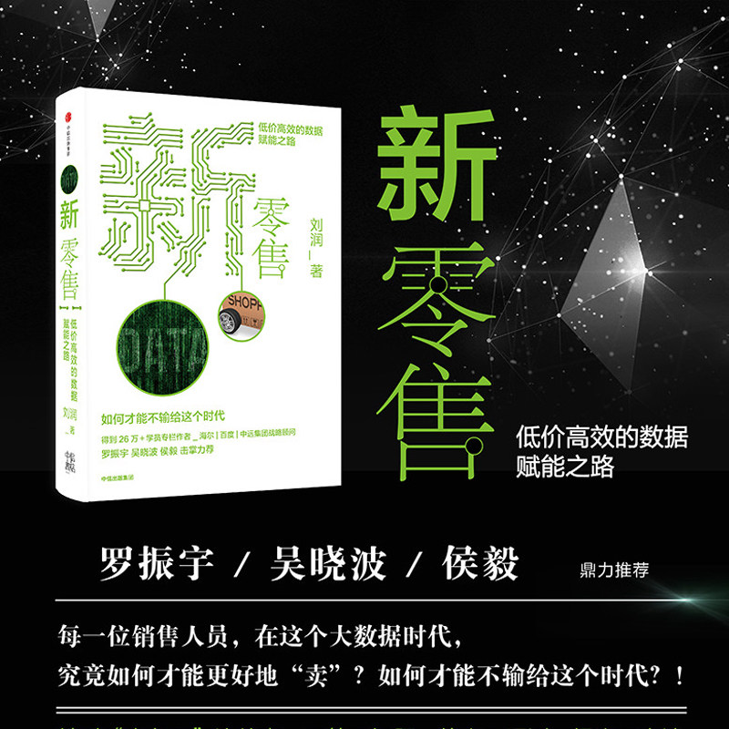 【全新正版包邮】【当当网】新零售 低价高效的数据赋能之路 刘润属于什么档次？