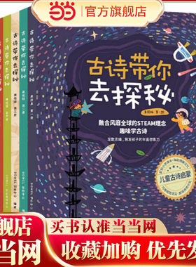 古诗带你去探秘 美绘版（1-8册套装）融合STEAM理念小学古诗背诵学龄前儿童读物童书绘本儿童古诗启蒙正版华东师范大学出版社