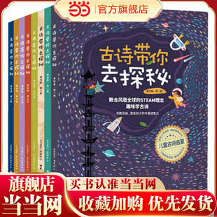 古诗带你去探秘 美绘版（1-8册套装）融合STEAM理念小学古诗背诵学龄前儿童读物童书绘本儿童古诗启蒙正版华东师范大学出版社