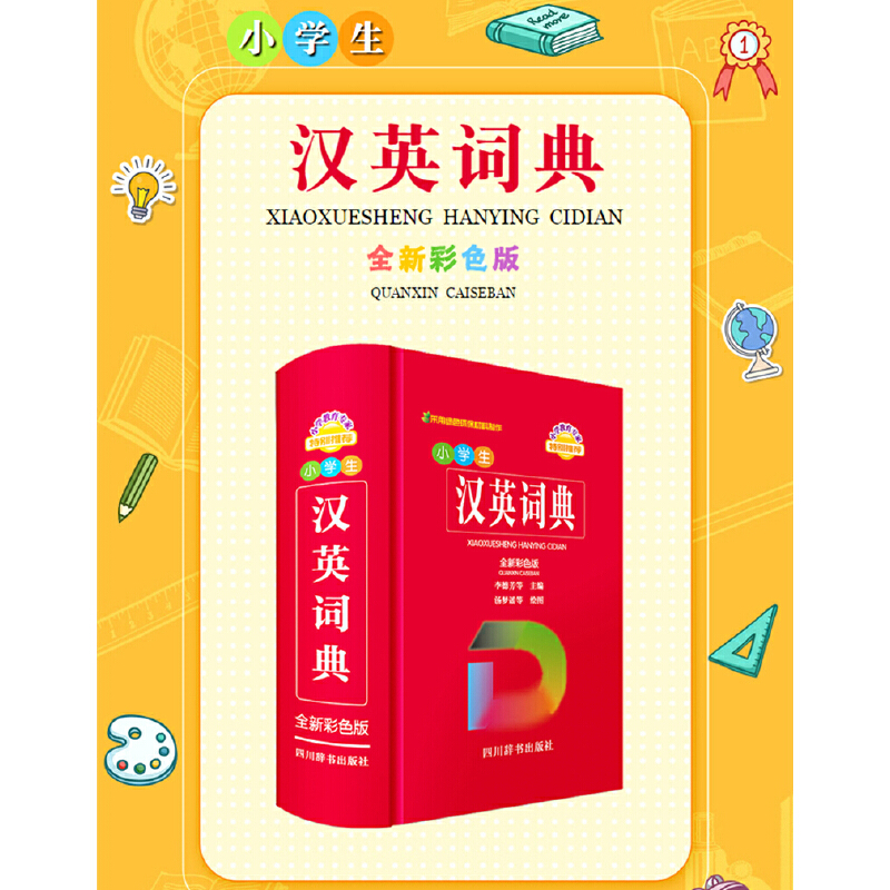 小学生汉英词典（全新彩色版）