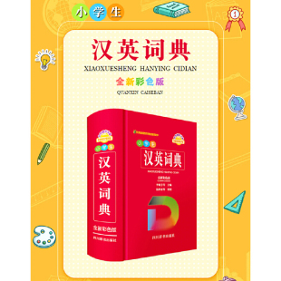 小学生汉英词典 全新彩色版