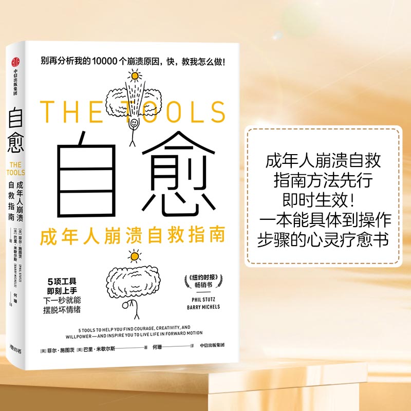 当当网 自愈：成年人崩溃自救指南(方法先行，即时生效！ 一本能具体 菲尔·施图茨、巴里·米歇尔斯 中信出版社 正版书籍